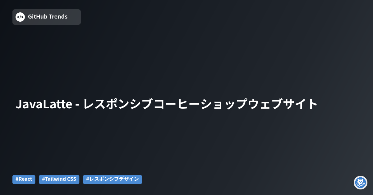 JavaLatte - レスポンシブコーヒーショップウェブサイト