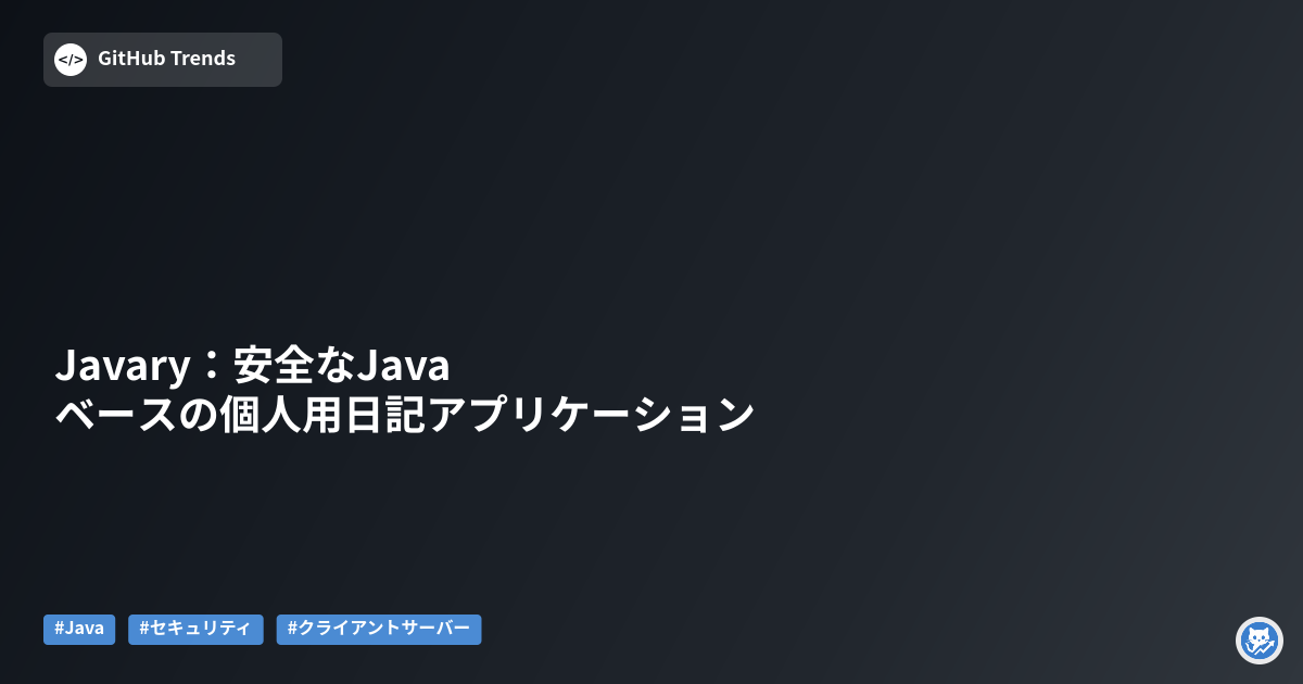 Javary:安全なJavaベースの個人用日記アプリケーション