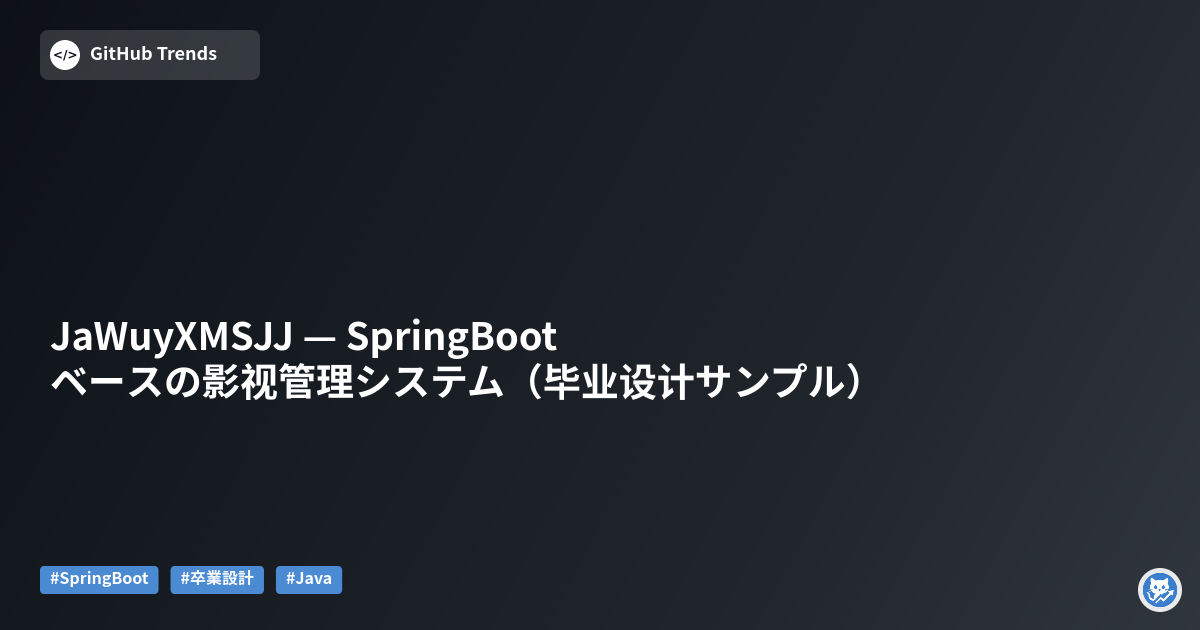 JaWuyXMSJJ — SpringBootベースの影视管理システム（毕业设计サンプル）
