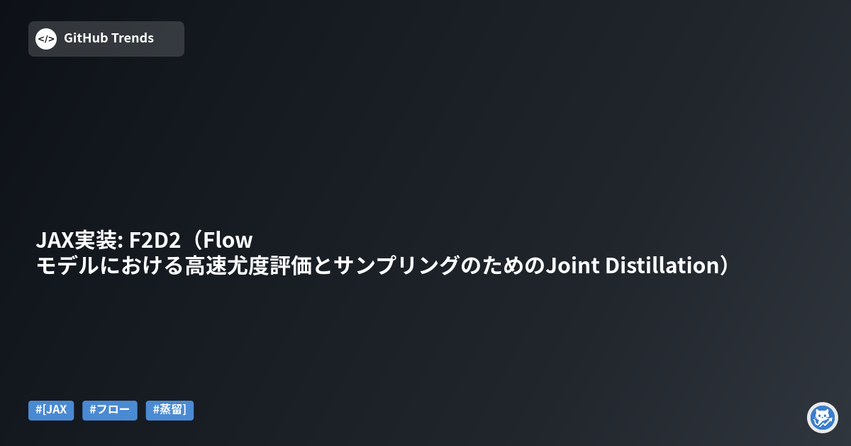 JAX実装: F2D2（Flowモデルにおける高速尤度評価とサンプリングのためのJoint Distillation）