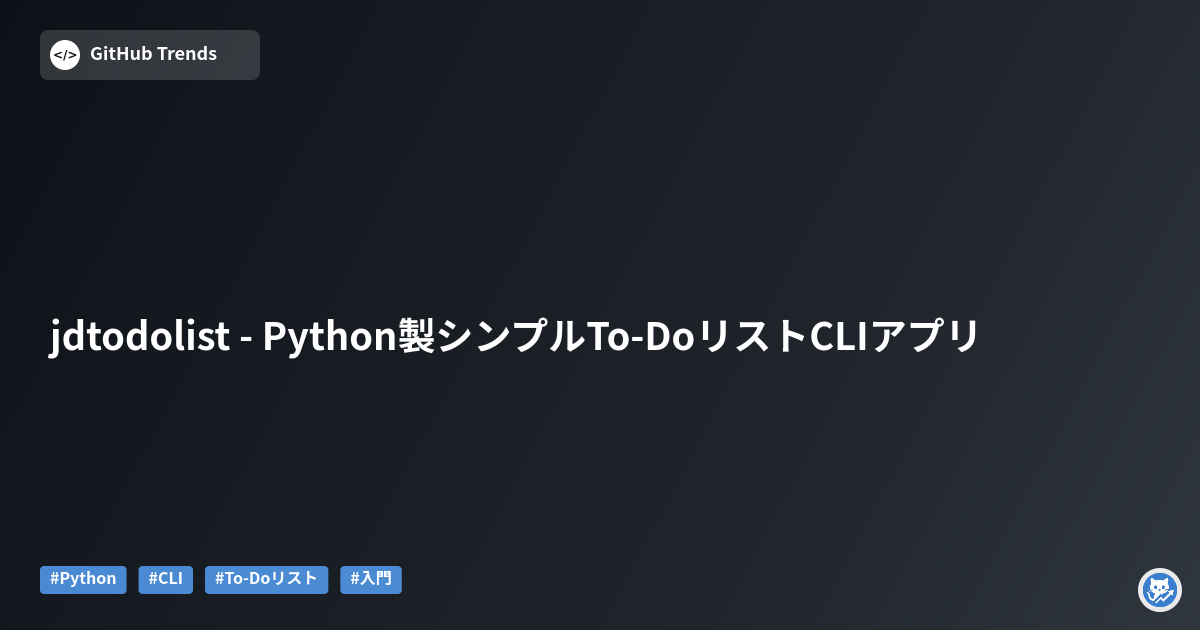 jdtodolist - Python製シンプルTo-DoリストCLIアプリ