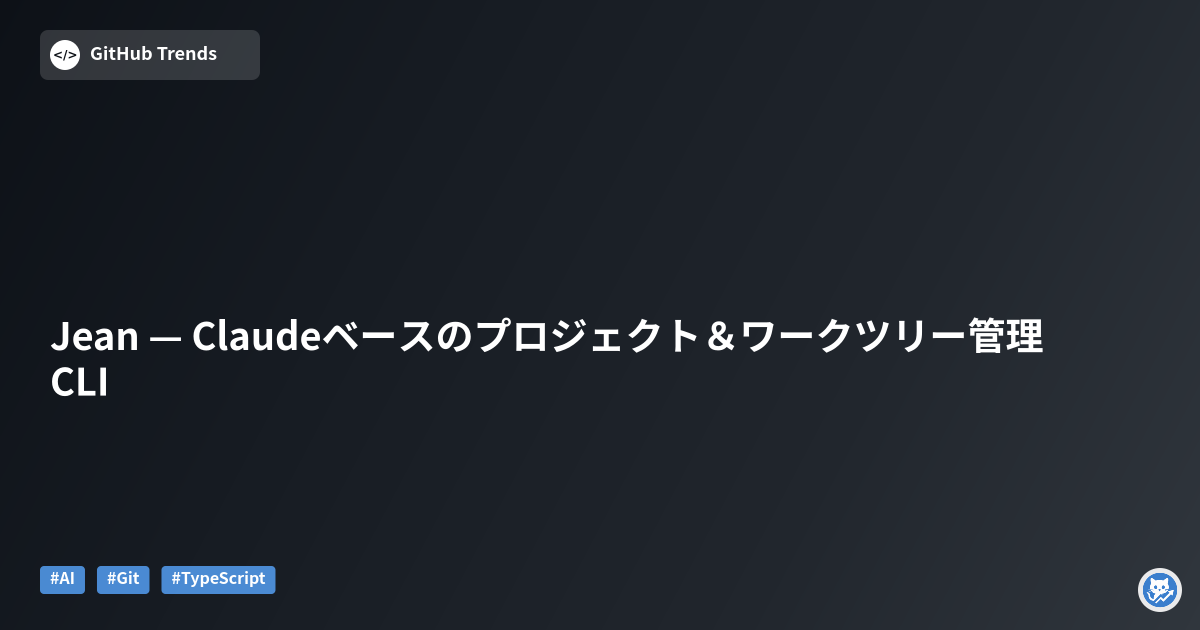 Jean — Claudeベースのプロジェクト＆ワークツリー管理CLI