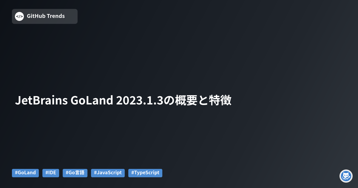 JetBrains GoLand 2023.1.3の概要と特徴