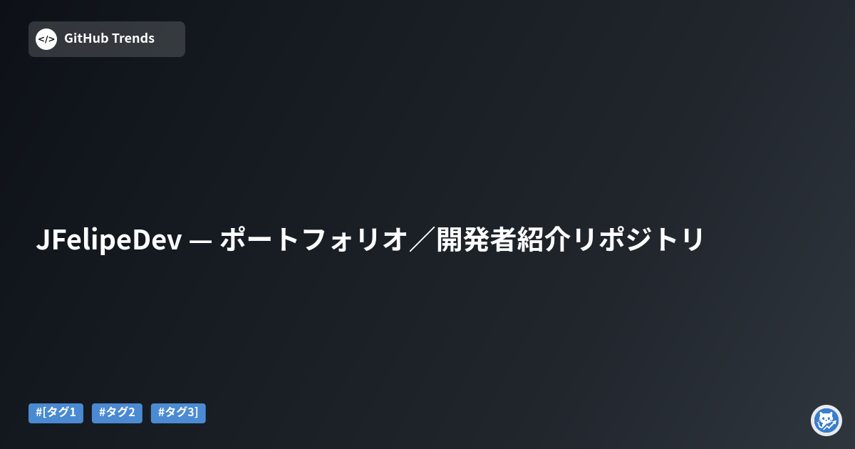 JFelipeDev — ポートフォリオ／開発者紹介リポジトリ