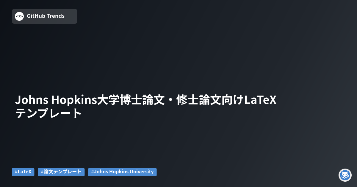 Johns Hopkins大学博士論文・修士論文向けLaTeXテンプレート