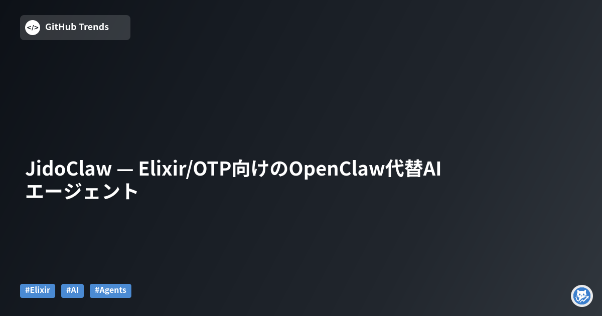 JidoClaw — Elixir/OTP向けのOpenClaw代替AIエージェント