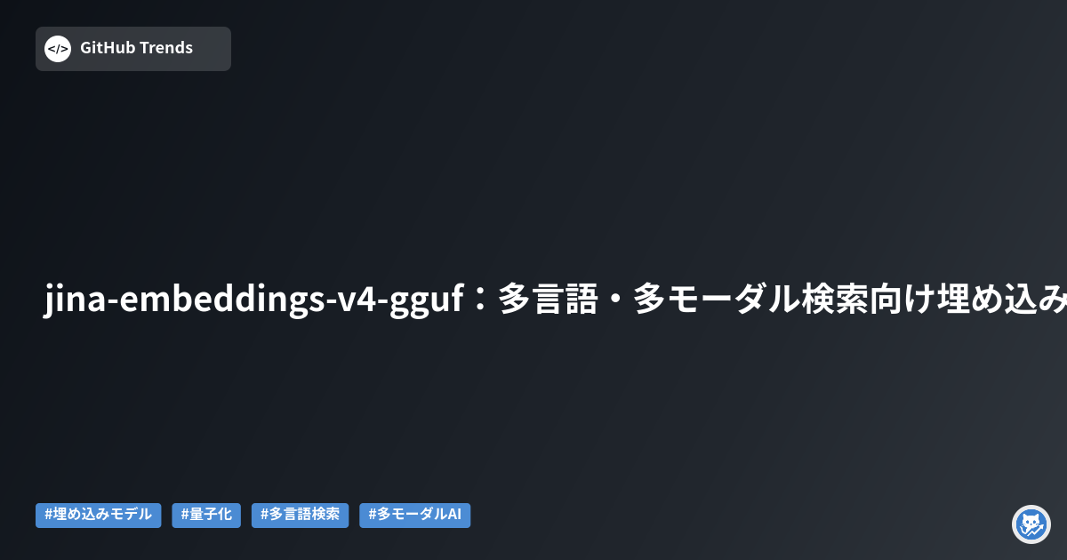 jina-embeddings-v4-gguf：多言語・多モーダル検索向け埋め込みモデルの量子化コレクション