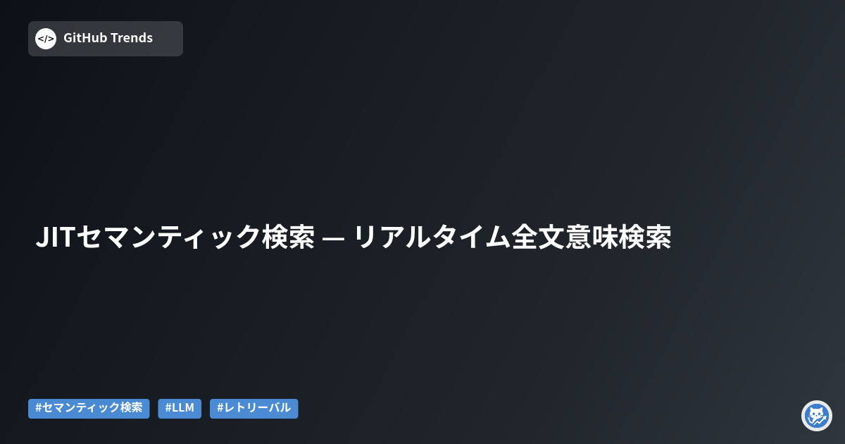 JITセマンティック検索 — リアルタイム全文意味検索