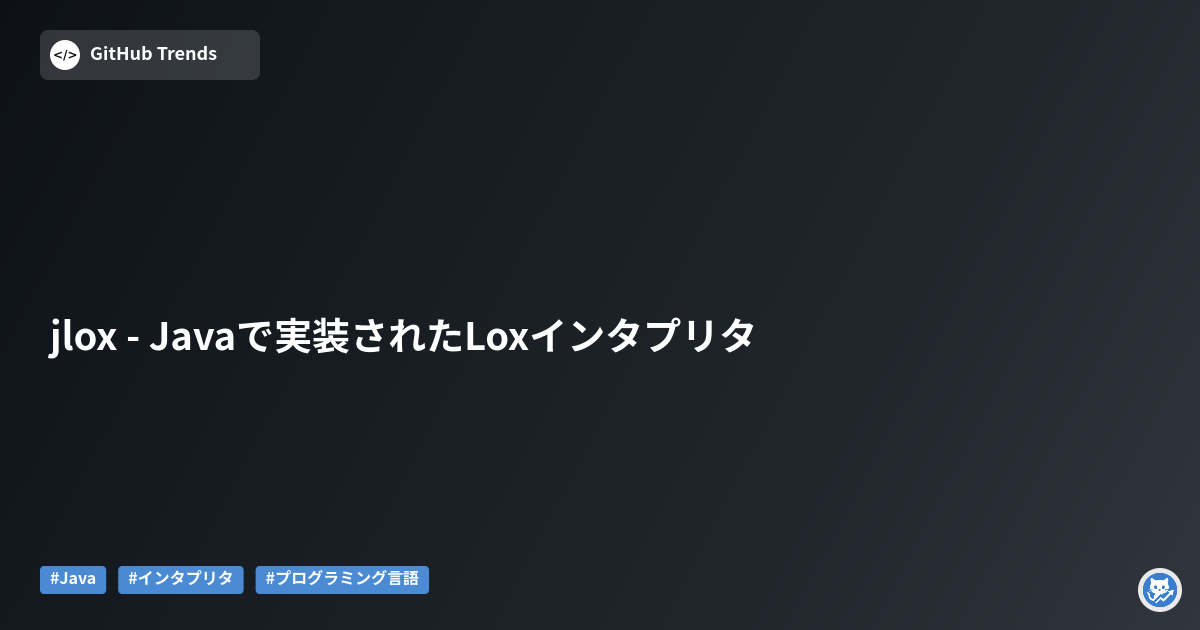 jlox - Javaで実装されたLoxインタプリタ