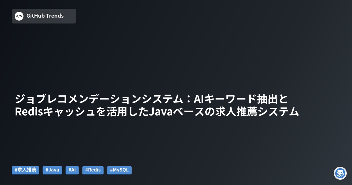 ジョブレコメンデーションシステム:AIキーワード抽出とRedisキャッシュを活用したJavaベースの求人推薦システム