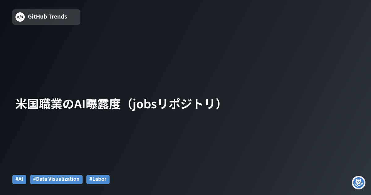 米国職業のAI曝露度（jobsリポジトリ）