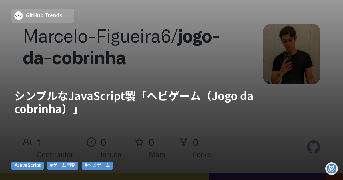 シンプルなJavaScript製「ヘビゲーム(Jogo da cobrinha)」