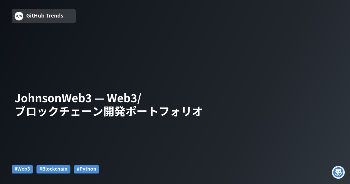 JohnsonWeb3 — Web3/ブロックチェーン開発ポートフォリオ