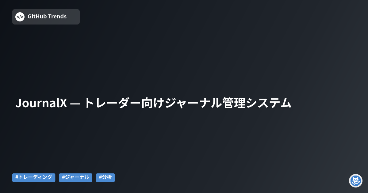 JournalX — トレーダー向けジャーナル管理システム