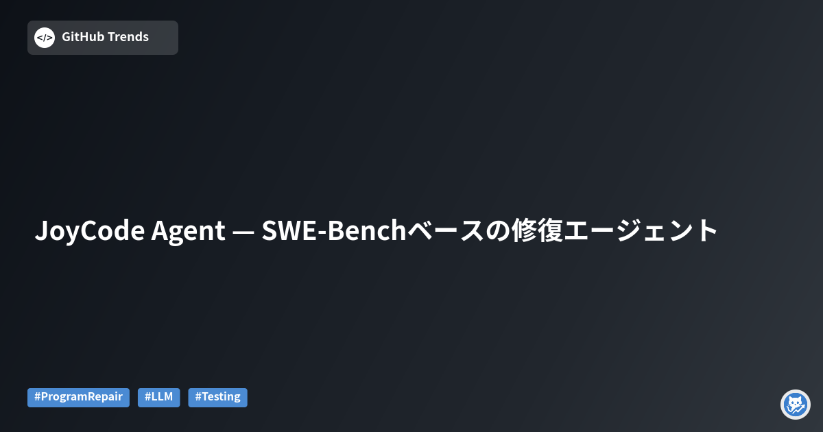 JoyCode Agent — SWE-Benchベースの修復エージェント