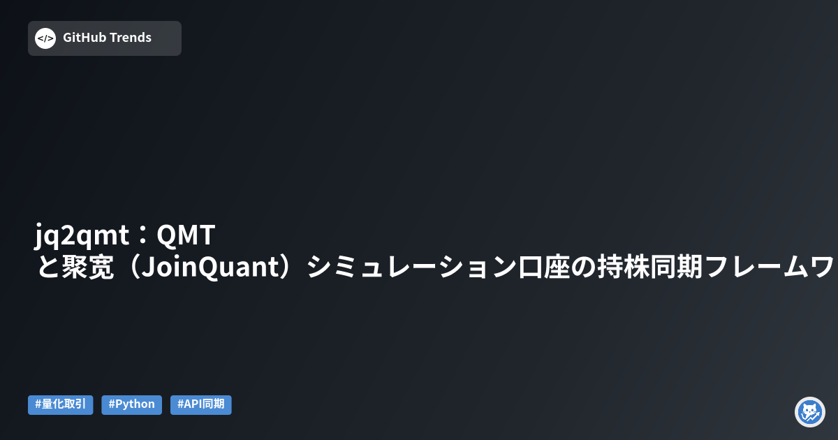 jq2qmt：QMTと聚宽（JoinQuant）シミュレーション口座の持株同期フレームワーク