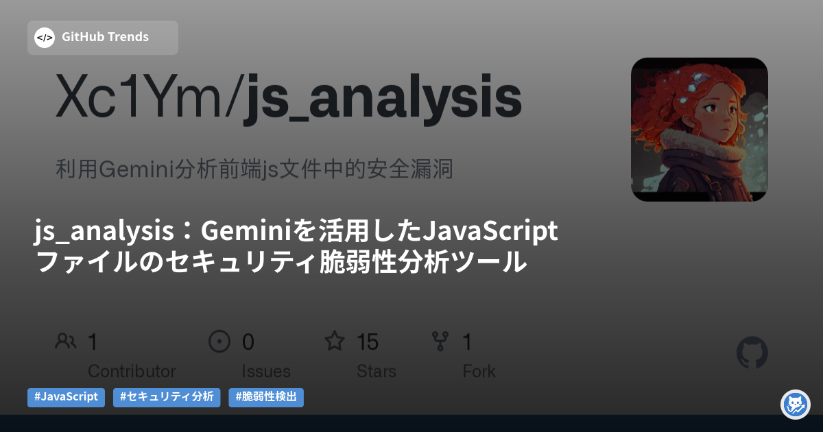 js_analysis：Geminiを活用したJavaScriptファイルのセキュリティ脆弱性分析ツール