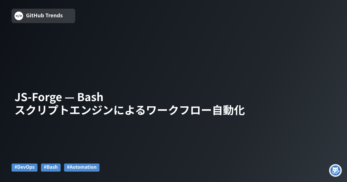 JS-Forge — Bashスクリプトエンジンによるワークフロー自動化