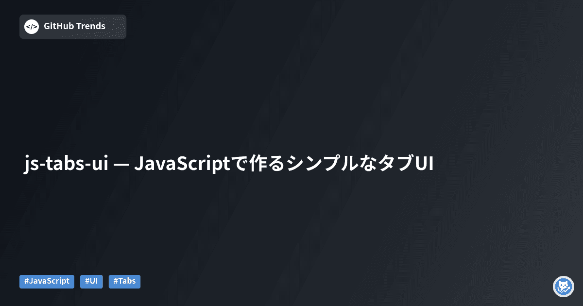 js-tabs-ui — JavaScriptで作るシンプルなタブUI
