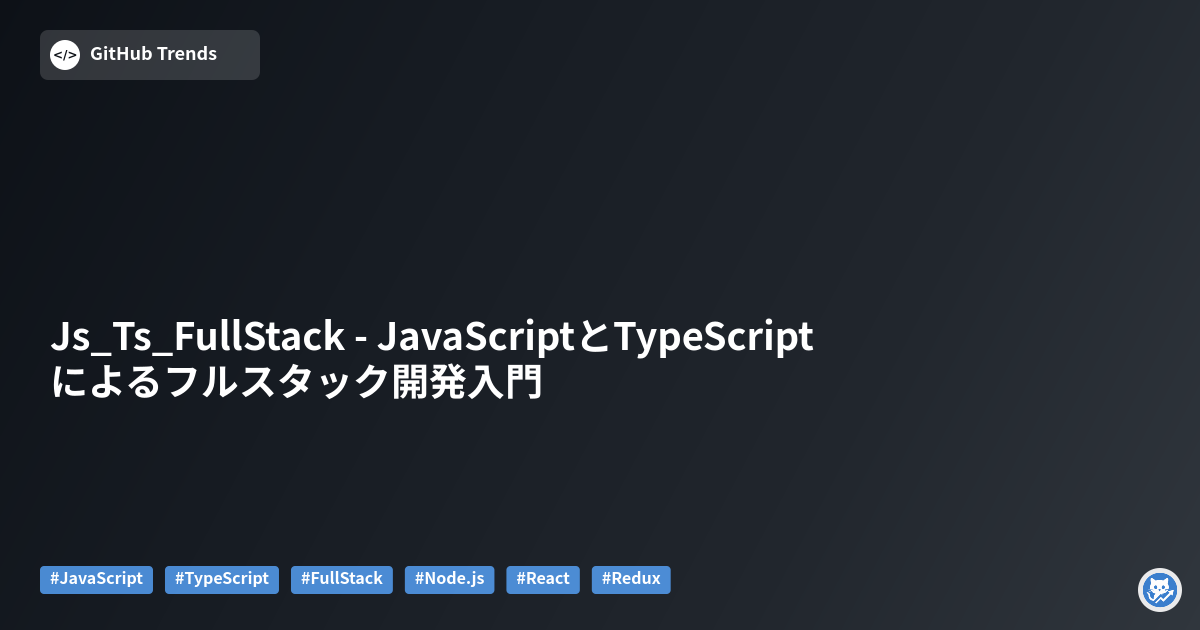Js_Ts_FullStack - JavaScriptとTypeScriptによるフルスタック開発入門