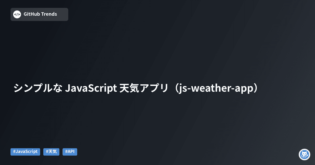 シンプルな JavaScript 天気アプリ（js-weather-app）