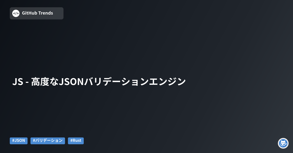JS - 高度なJSONバリデーションエンジン