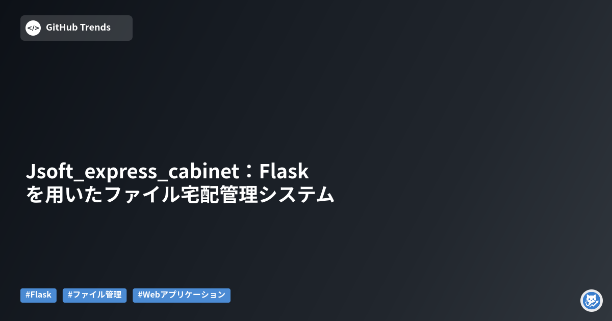 Jsoft_express_cabinet:Flaskを用いたファイル宅配管理システム