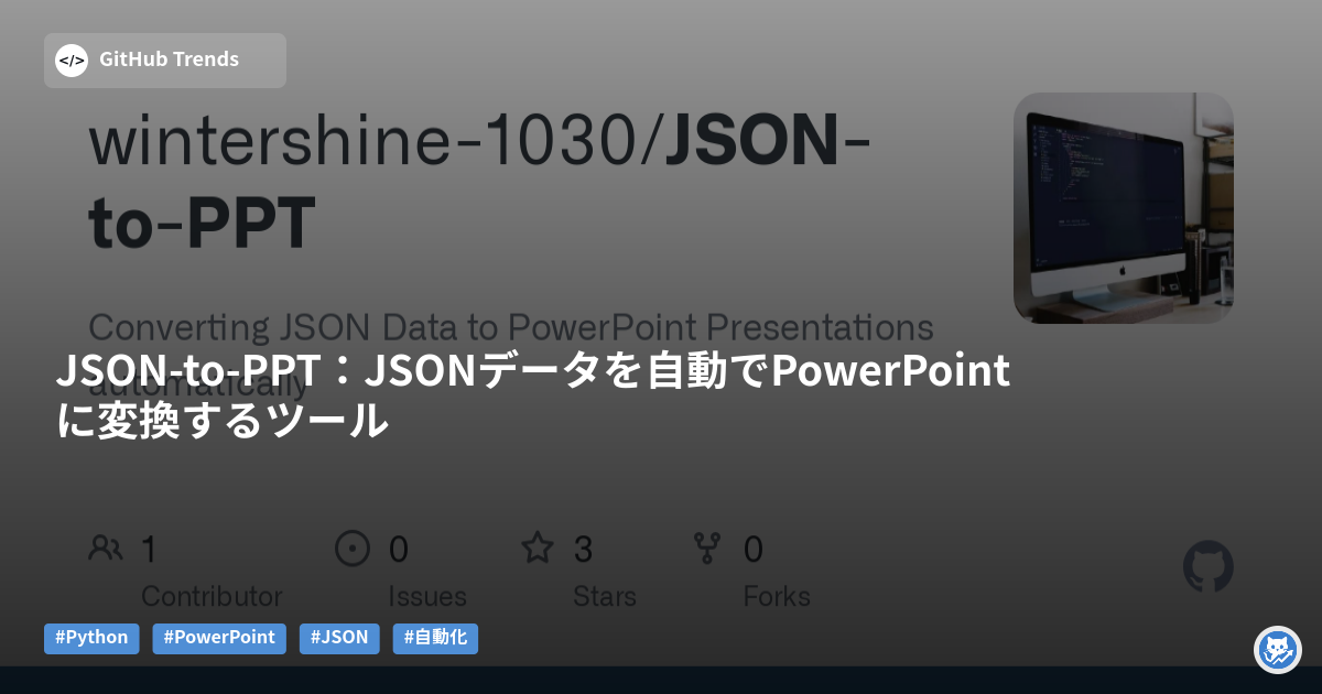 JSON-to-PPT：JSONデータを自動でPowerPointに変換するツール