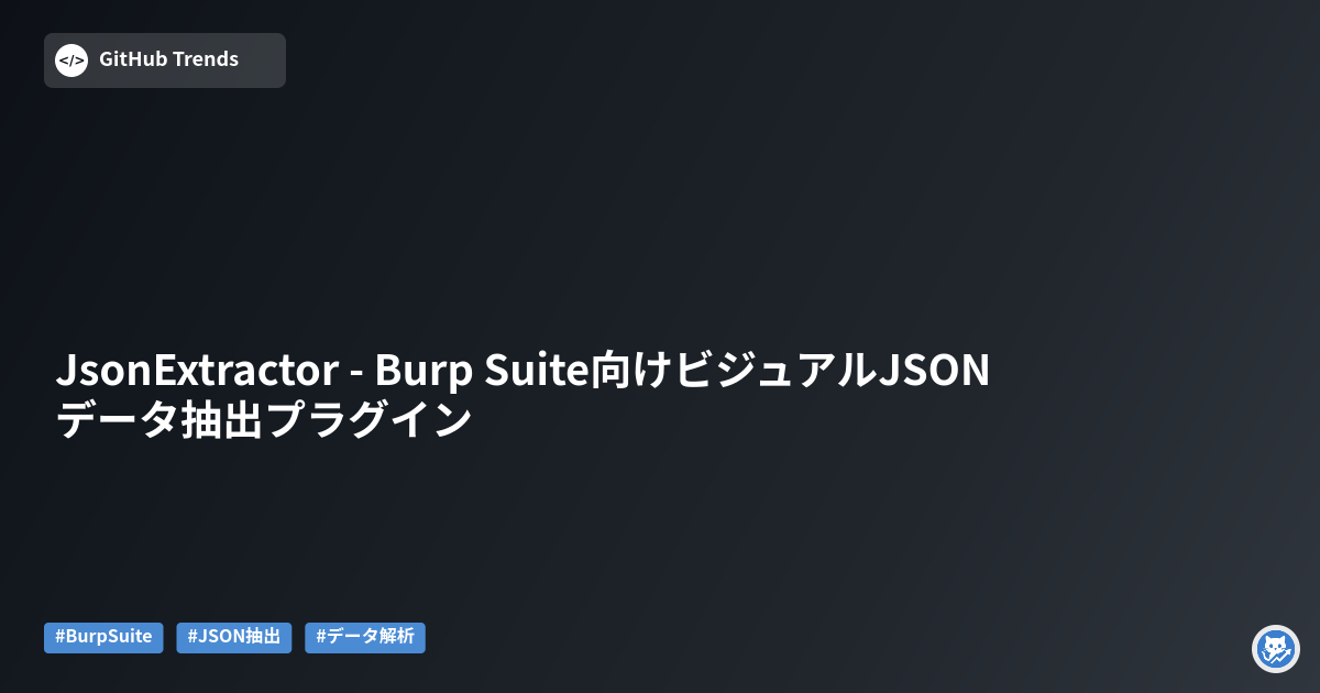 JsonExtractor - Burp Suite向けビジュアルJSONデータ抽出プラグイン