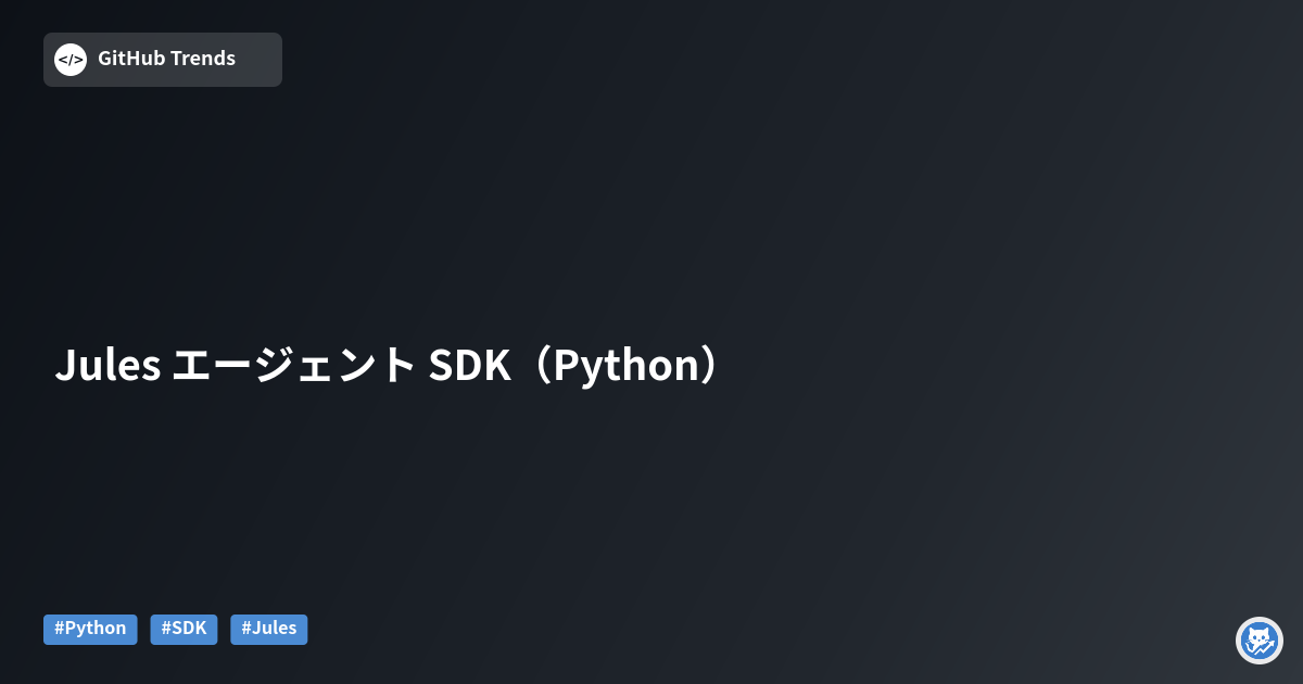 Jules エージェント SDK（Python）