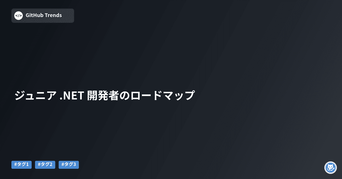 ジュニア .NET 開発者のロードマップ