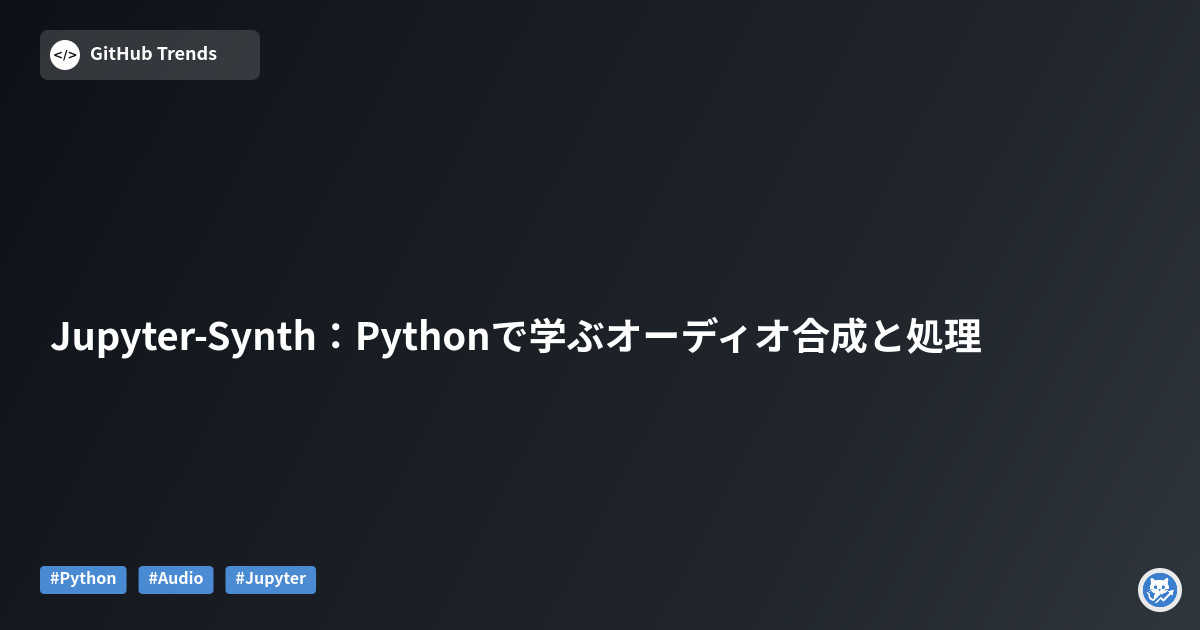 Jupyter-Synth：Pythonで学ぶオーディオ合成と処理