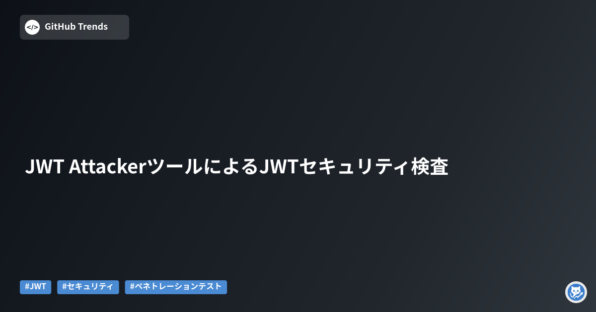 JWT AttackerツールによるJWTセキュリティ検査