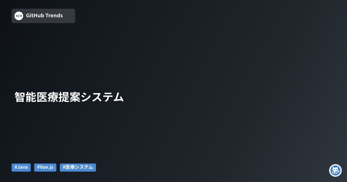 智能医療提案システム