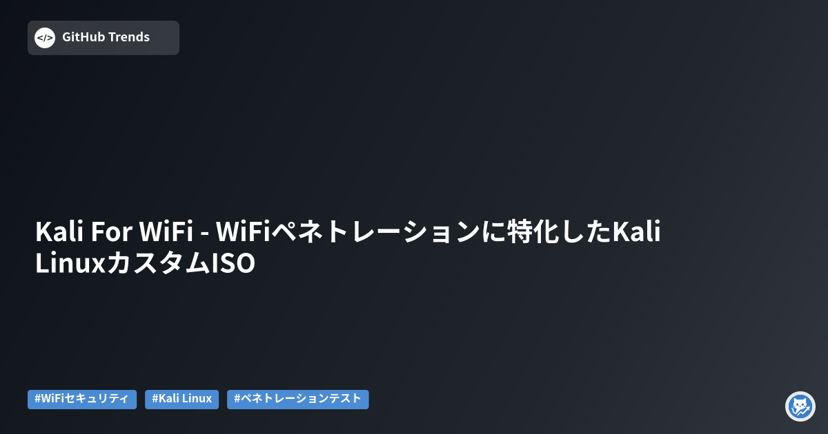 Kali For WiFi - WiFiペネトレーションに特化したKali LinuxカスタムISO