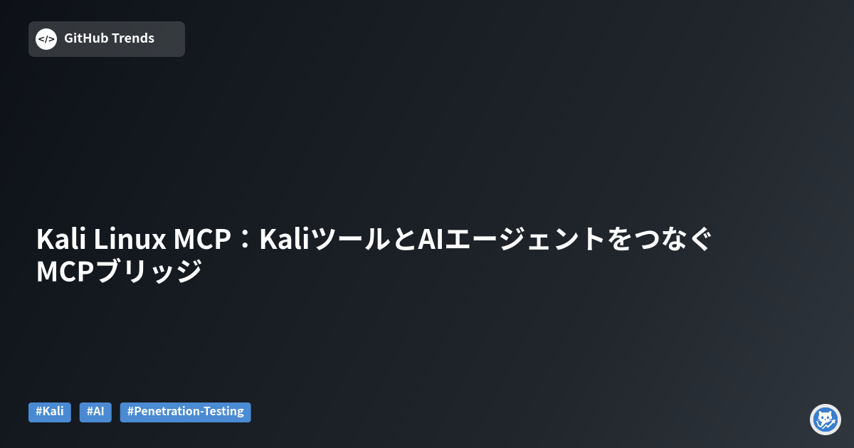 Kali Linux MCP：KaliツールとAIエージェントをつなぐMCPブリッジ