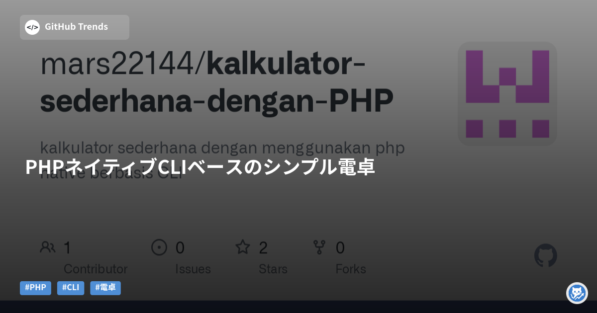 PHPネイティブCLIベースのシンプル電卓