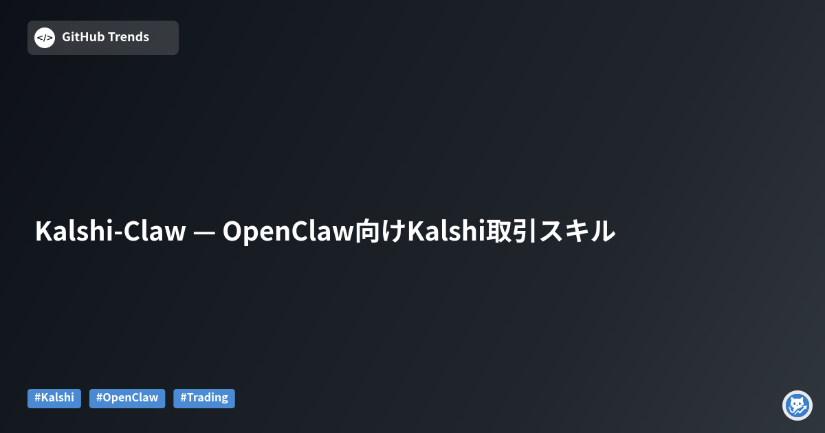 Kalshi-Claw — OpenClaw向けKalshi取引スキル