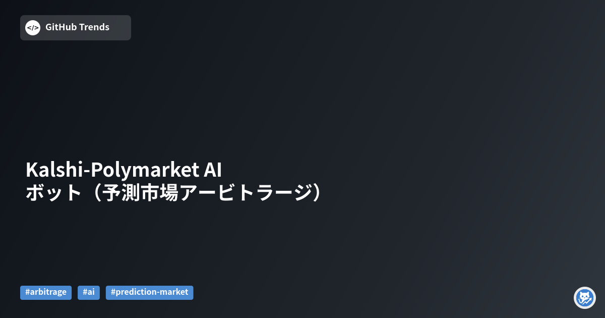Kalshi-Polymarket AI ボット（予測市場アービトラージ）