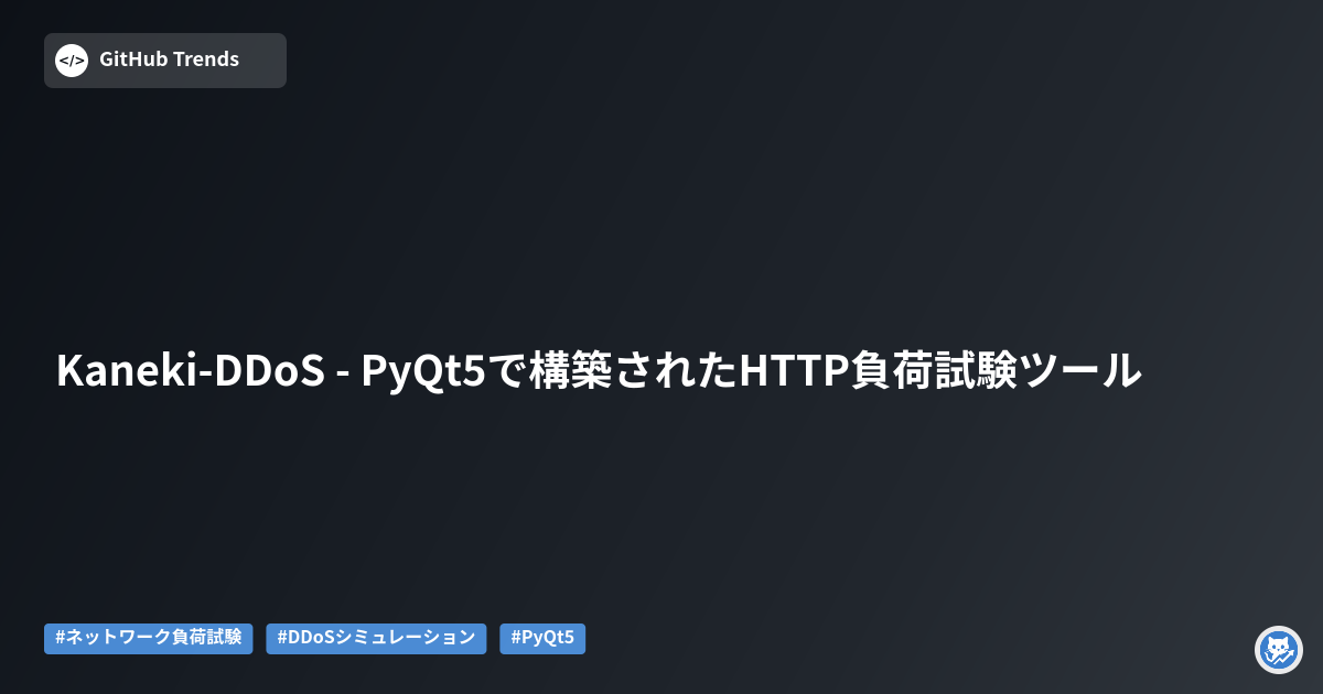 Kaneki-DDoS - PyQt5で構築されたHTTP負荷試験ツール
