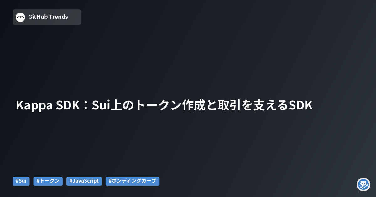 Kappa SDK：Sui上のトークン作成と取引を支えるSDK