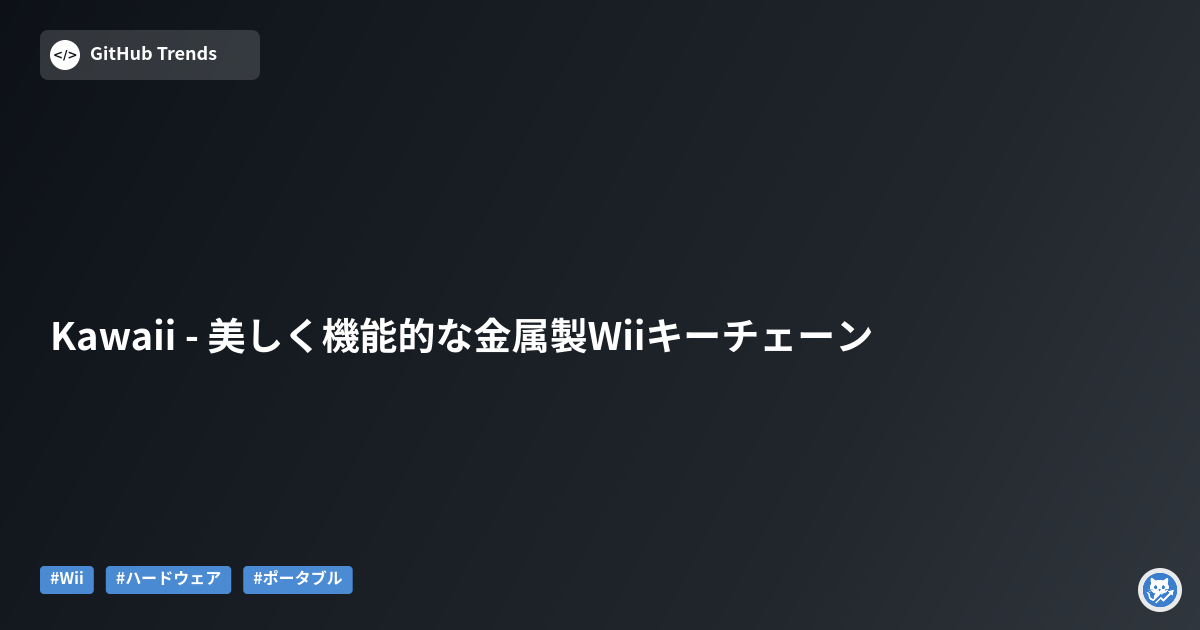 Kawaii - 美しく機能的な金属製Wiiキーチェーン