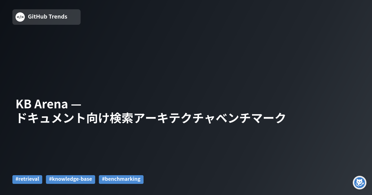 KB Arena — ドキュメント向け検索アーキテクチャベンチマーク