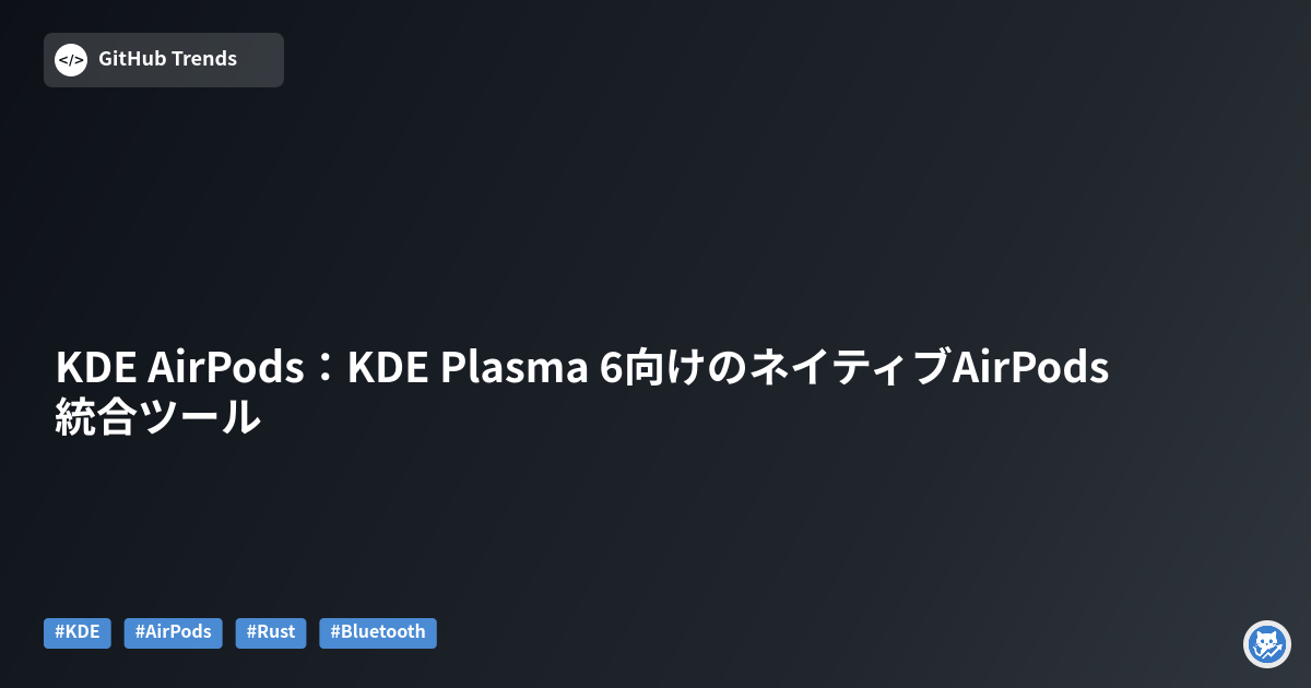 KDE AirPods：KDE Plasma 6向けのネイティブAirPods統合ツール