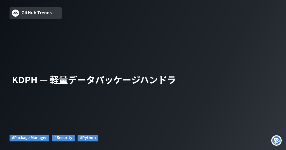KDPH — 軽量データパッケージハンドラ