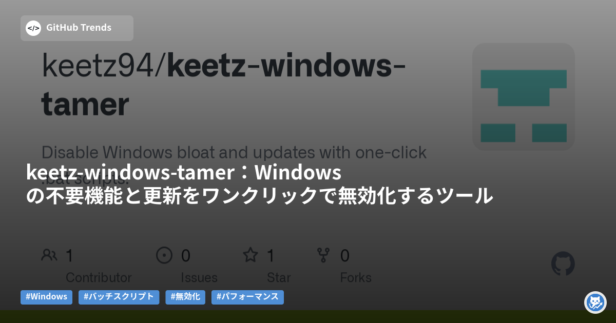 keetz-windows-tamer：Windowsの不要機能と更新をワンクリックで無効化するツール