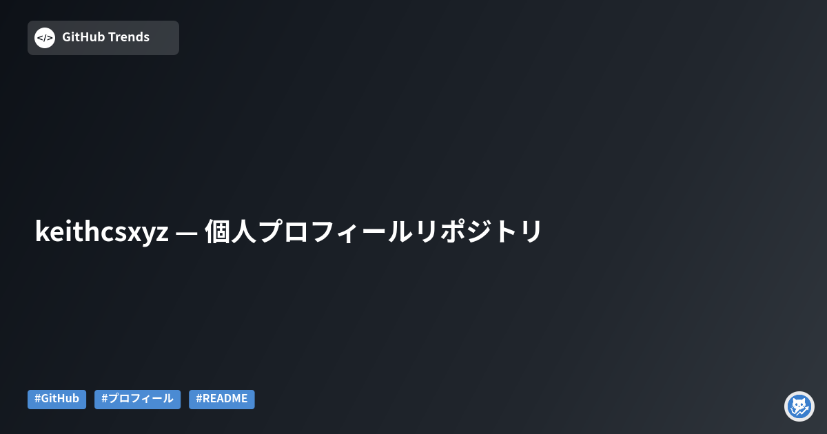 keithcsxyz — 個人プロフィールリポジトリ
