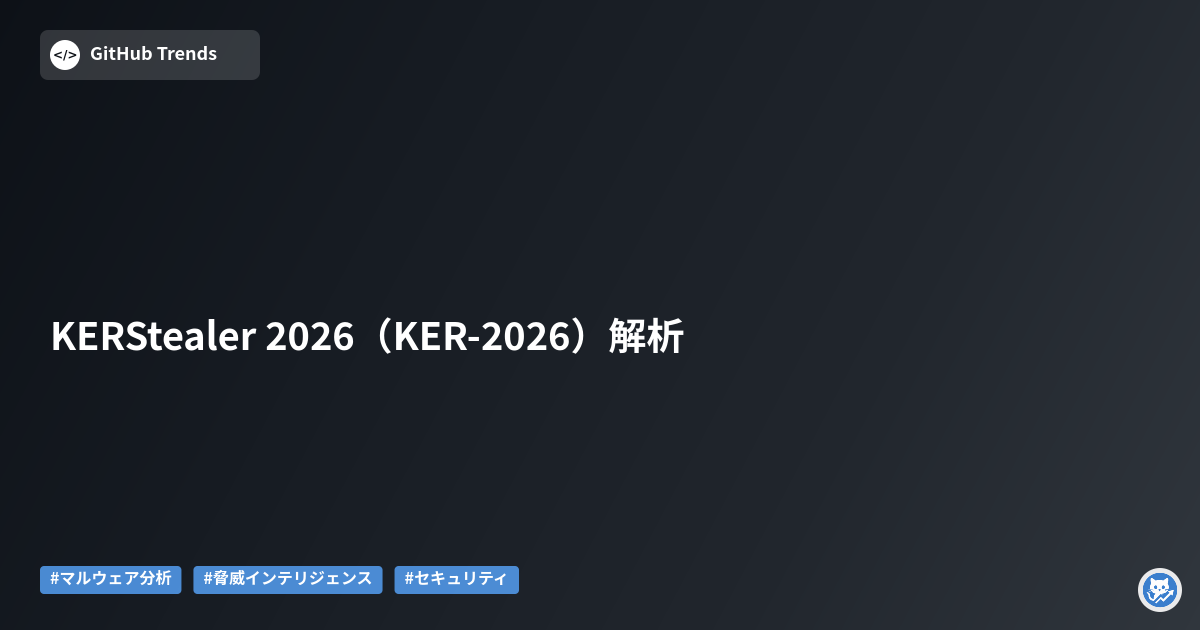 KERStealer 2026（KER-2026）解析