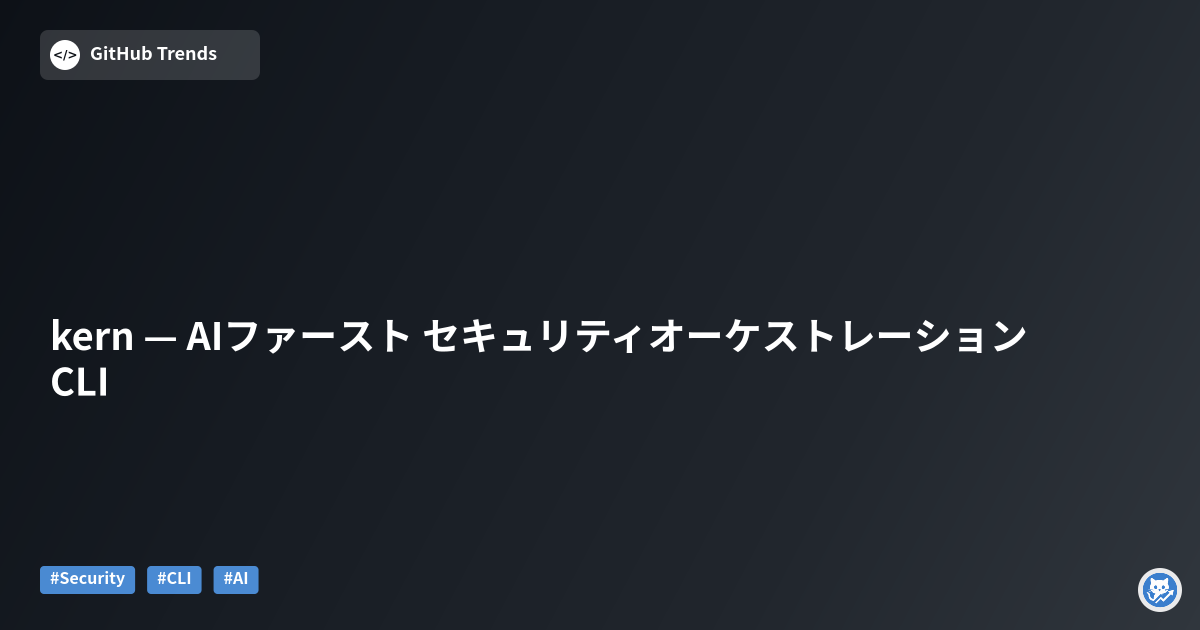 kern — AIファースト セキュリティオーケストレーション CLI