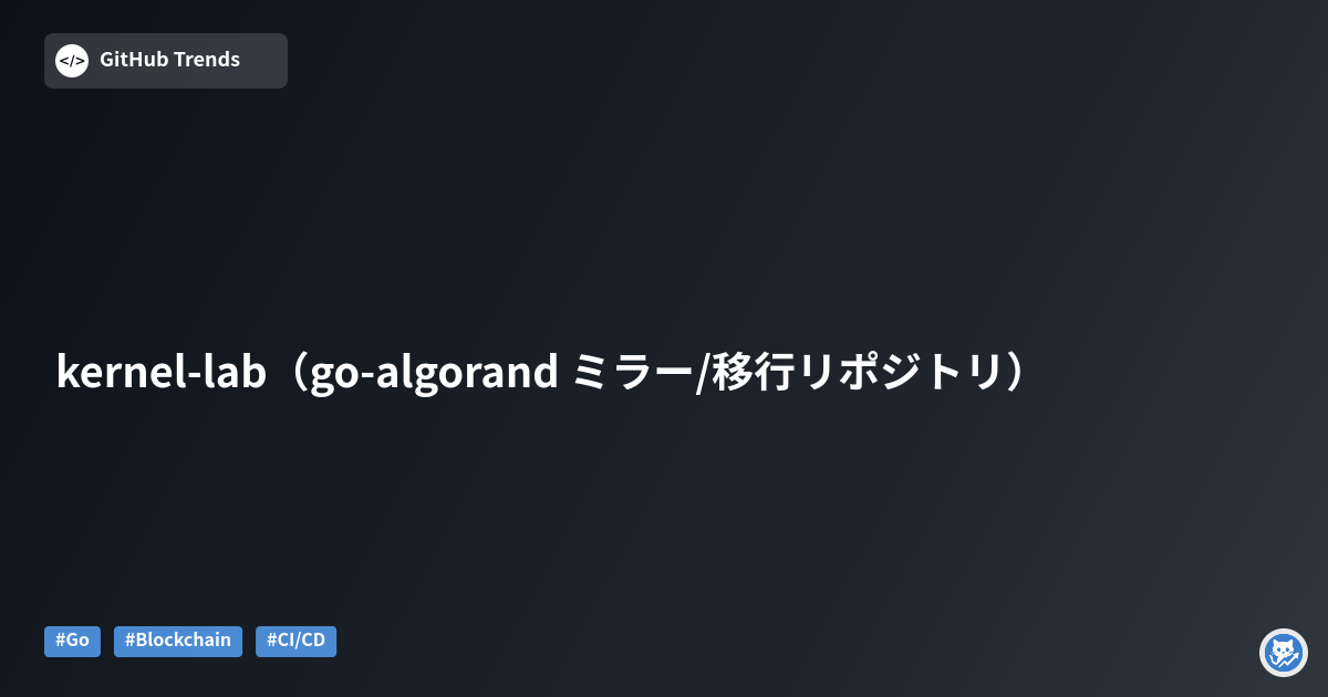 kernel-lab（go-algorand ミラー/移行リポジトリ）